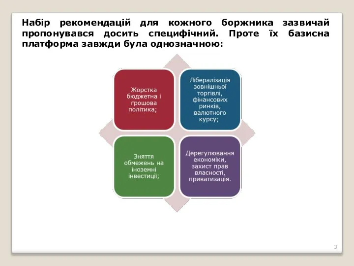 Набір рекомендацій для кожного боржника зазвичай пропонувався досить специфічний. Проте їх базисна платформа завжди була однозначною: