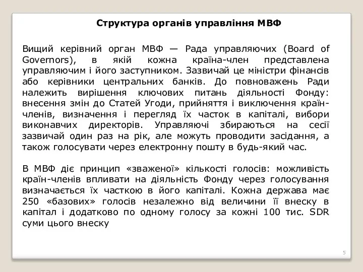 Структура органів управління МВФ Вищий керівний орган МВФ — Рада управляючих