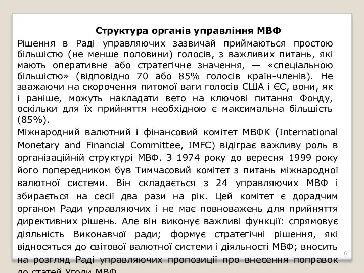 Рішення в Раді управляючих зазвичай приймаються простою більшістю (не менше половини)