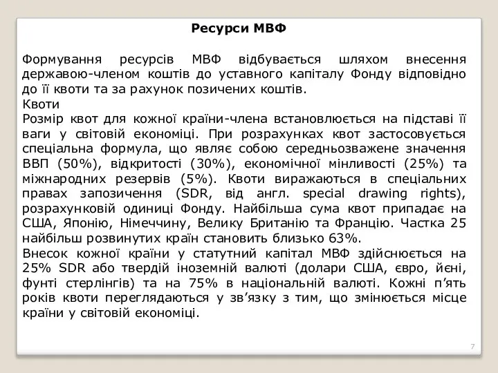 Ресурси МВФ Формування ресурсів МВФ відбувається шляхом внесення державою-членом коштів до