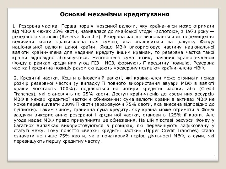 Основні механізми кредитування 1. Резервна частка. Перша порція іноземної валюти, яку