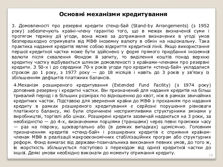 Основні механізми кредитування 3. Домовленості про резервні кредити стенд-бай (Stand-by Arrangements)