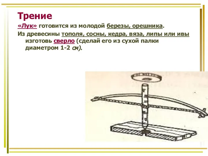 Трение «Лук» готовится из молодой березы, орешника. Из древесины тополя, сосны,