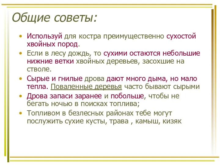 Общие советы: Используй для костра преимущественно сухостой хвойных пород. Если в