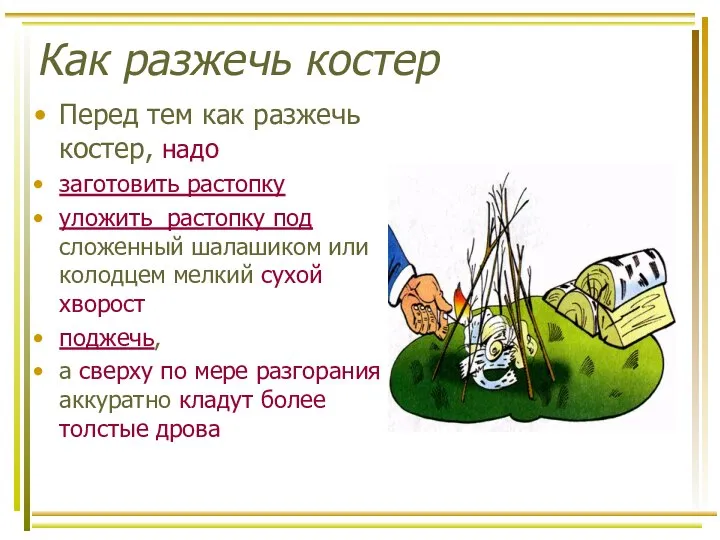 Как разжечь костер Перед тем как разжечь костер, надо заготовить растопку