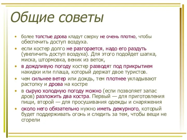 Общие советы более толстые дрова кладут сверху не очень плотно, чтобы