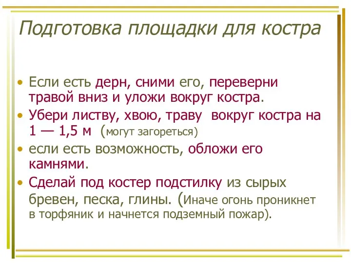 Подготовка площадки для костра Если есть дерн, сними его, переверни травой