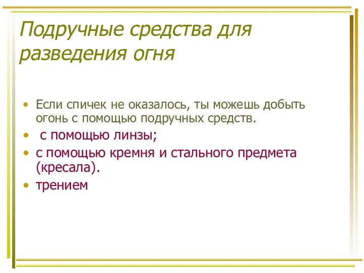 Подручные средства для разведения огня Если спичек не оказалось, ты можешь