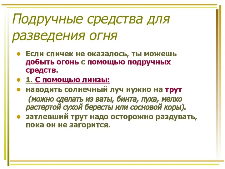 Подручные средства для разведения огня Если спичек не оказалось, ты можешь