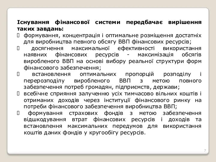 Існування фінансової системи передбачає вирішення таких завдань: формування, концентрація і оптимальне