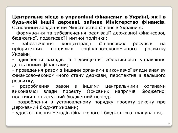 Центральне місце в управлінні фінансами в Україні, як і в будь-якій