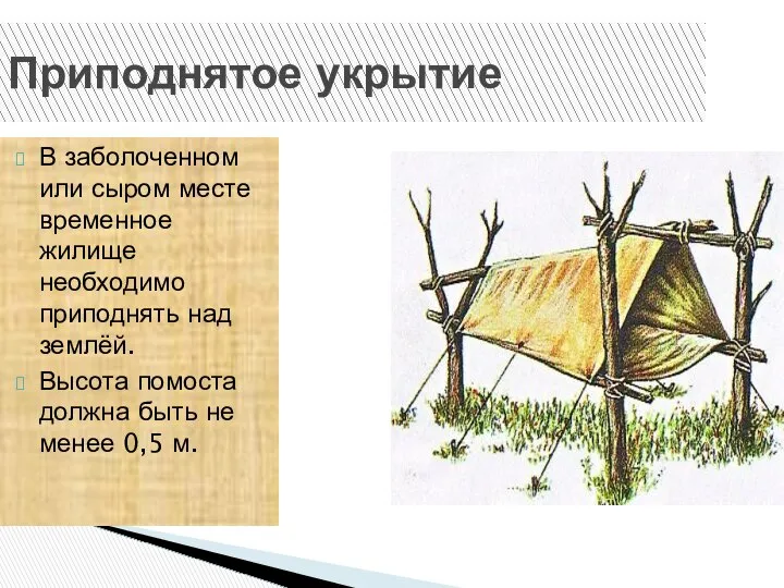 Приподнятое укрытие В заболоченном или сыром месте временное жилище необходимо приподнять