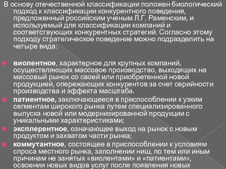 В основу отечественной классификации положен биологический подход к классификации конкурентного поведения,