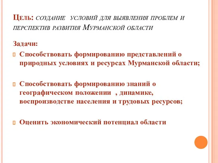 Цель: создание условий для выявления проблем и перспектив развития Мурманской области