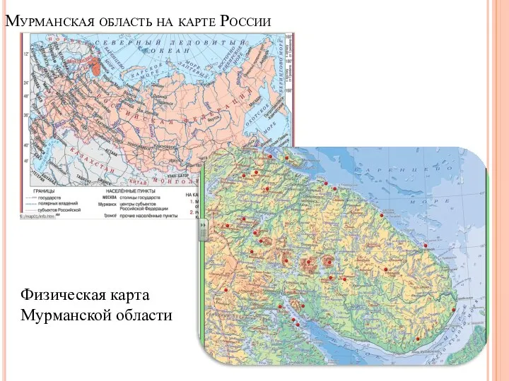 Мурманская область на карте России Физическая карта Мурманской области