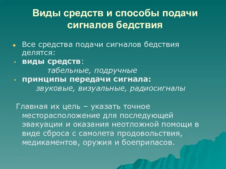 Виды средств и способы подачи сигналов бедствия Все средства подачи сигналов