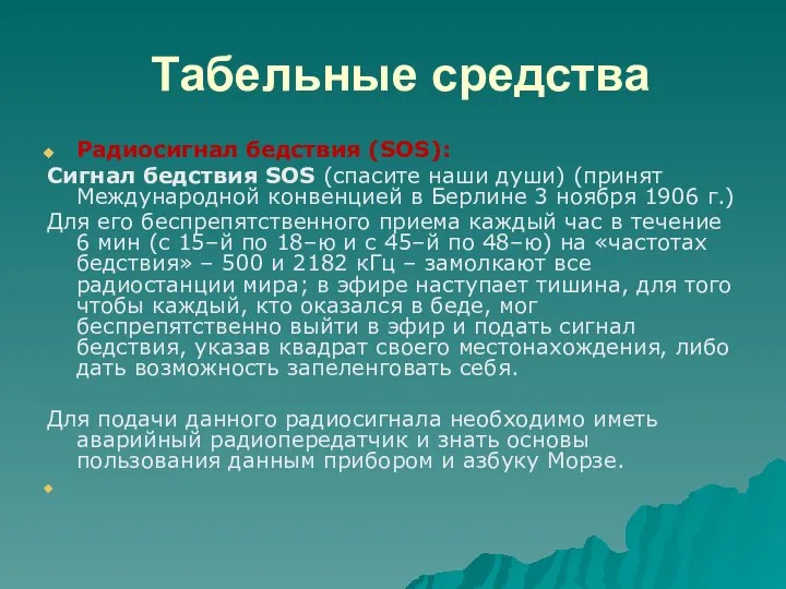 Табельные средства Радиосигнал бедствия (SOS): Сигнал бедствия SOS (спасите наши души)