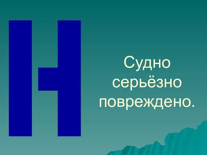 Судно серьёзно повреждено.