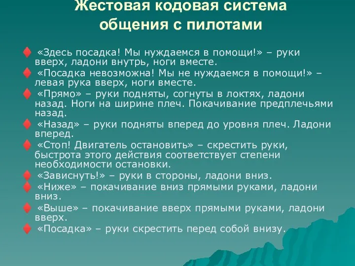 Жестовая кодовая система общения с пилотами ♦ «Здесь посадка! Мы нуждаемся