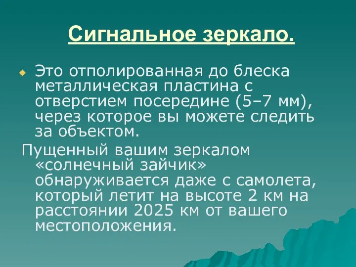 Сигнальное зеркало. Это отполированная до блеска металлическая пластина с отверстием посередине