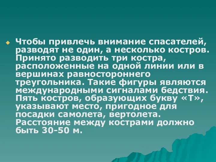 Чтобы привлечь внимание спасателей, разводят не один, а несколько костров. Принято