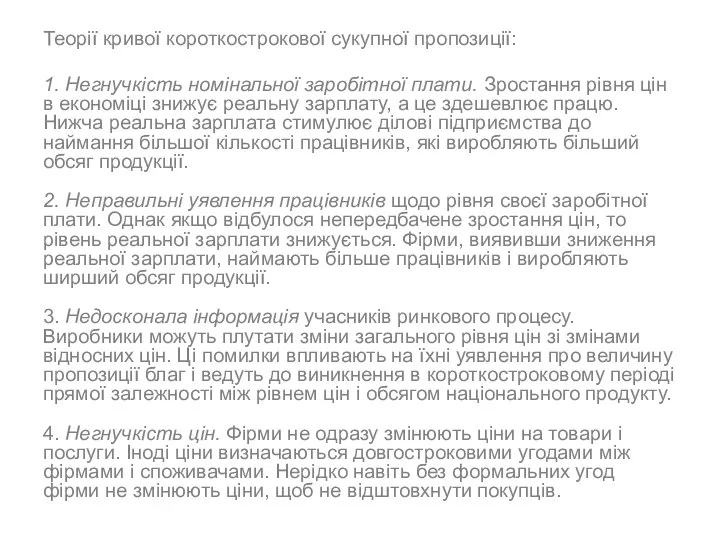 Теорії кривої короткострокової сукупної пропозиції: 1. Негнучкість номінальної заробітної плати. Зростання