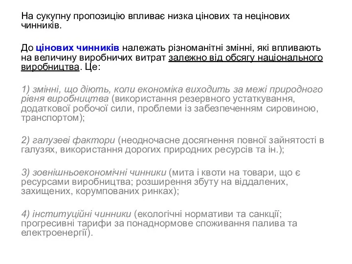 На сукупну пропозицію впливає низка цінових та нецінових чинників. До цінових