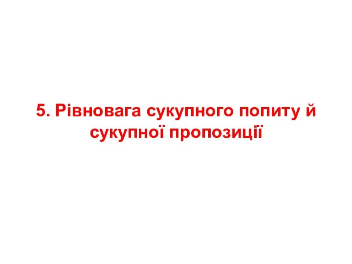 5. Рівновага сукупного попиту й сукупної пропозиції