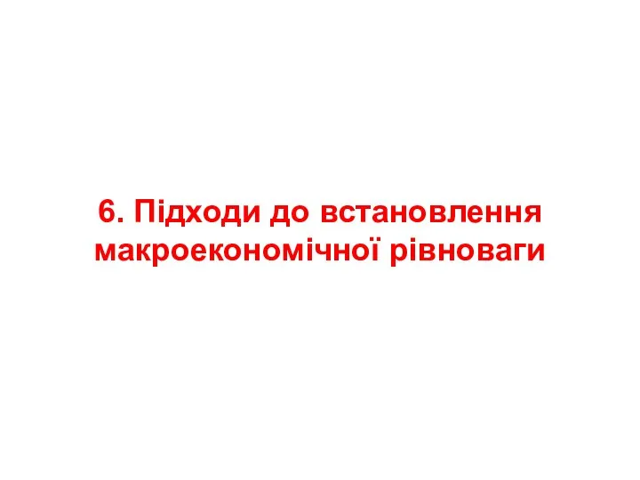 6. Підходи до встановлення макроекономічної рівноваги