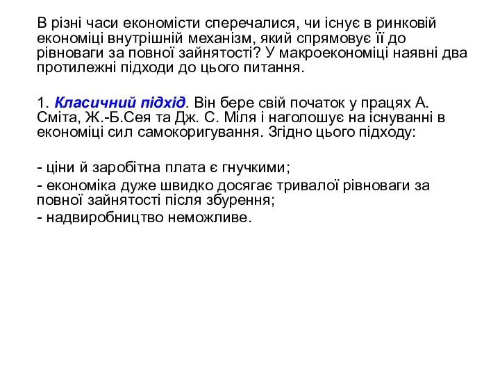 В різні часи економісти сперечалися, чи існує в ринковій економіці внутрішній