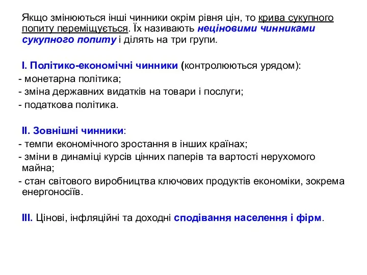 Якщо змінюються інші чинники окрім рівня цін, то крива сукупного попиту