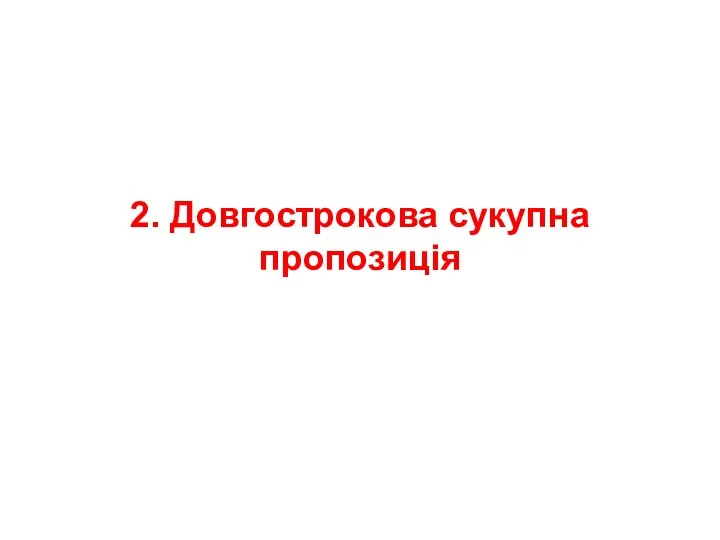 2. Довгострокова сукупна пропозиція