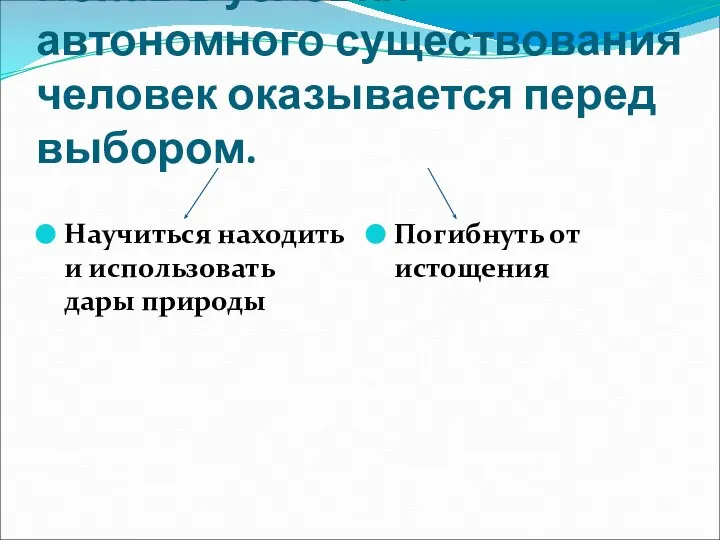 Попав в условия автономного существования человек оказывается перед выбором. Научиться находить