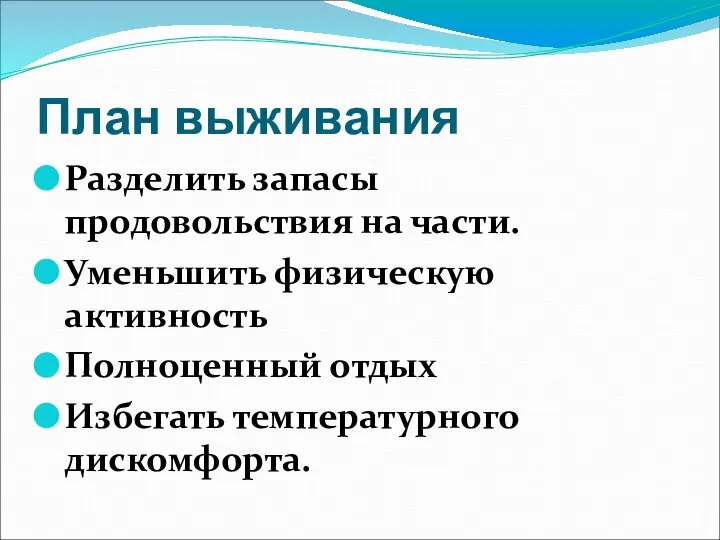 План выживания Разделить запасы продовольствия на части. Уменьшить физическую активность Полноценный отдых Избегать температурного дискомфорта.