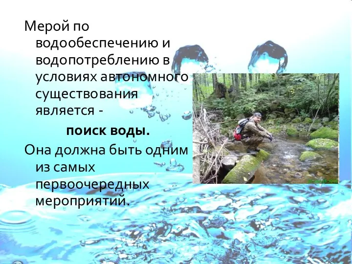 Мерой по водообеспечению и водопотреблению в условиях автономного существования является -