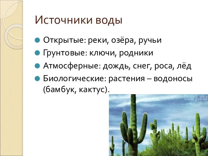 Источники воды Открытые: реки, озёра, ручьи Грунтовые: ключи, родники Атмосферные: дождь,