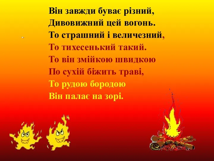 Він завжди буває різний, Дивовижний цей вогонь. То страшний і величезний,