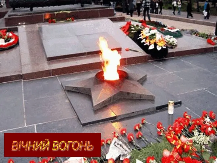 ВІЧНИЙ ВОГОНЬ