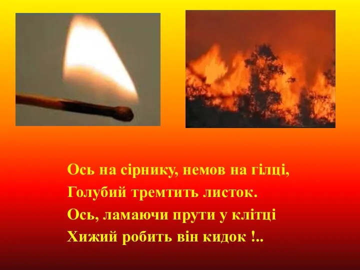 Ось на сірнику, немов на гілці, Голубий тремтить листок. Ось, ламаючи