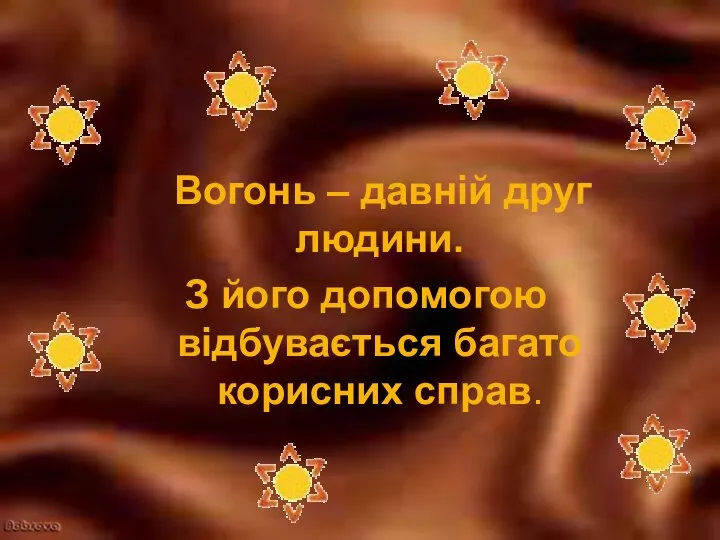 Вогонь – давній друг людини. З його допомогою відбувається багато корисних справ.