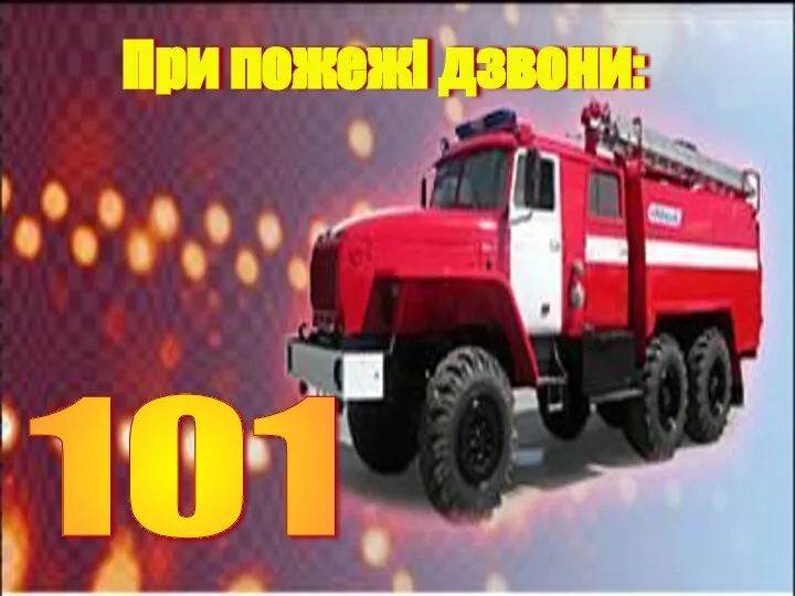 При пожежі дзвони: 101