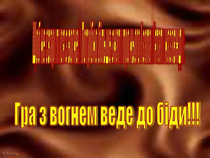 Щоб не сваритися з вогнем Потрібно більше знати про нього І