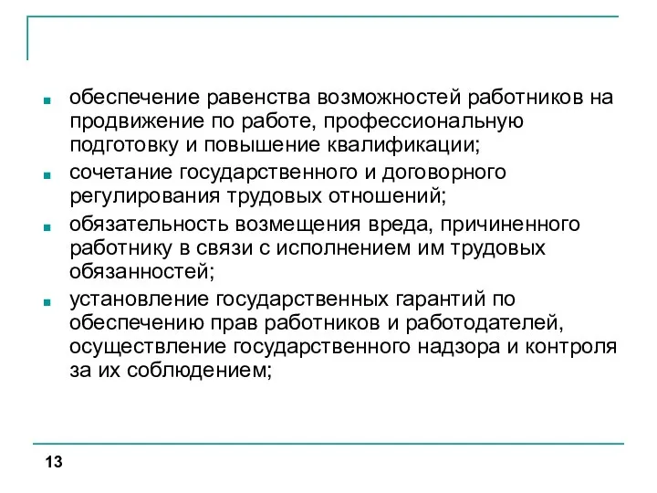 обеспечение равенства возможностей работников на продвижение по работе, профессиональную подготовку и