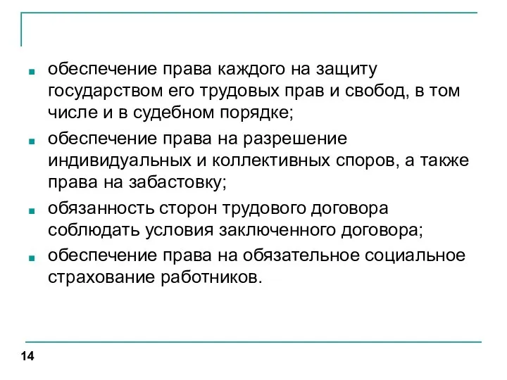 обеспечение права каждого на защиту государством его трудовых прав и свобод,