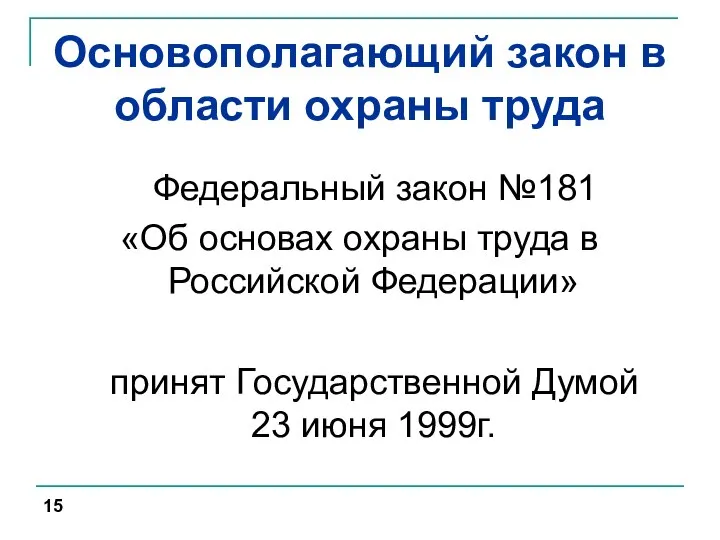 Основополагающий закон в области охраны труда Федеральный закон №181 «Об основах