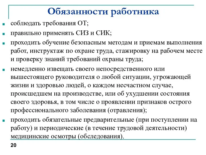 Обязанности работника соблюдать требования ОТ; правильно применять СИЗ и СИК; проходить