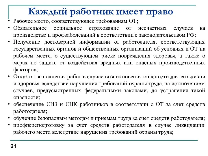 Каждый работник имеет право Рабочее место, соответствующее требованиям ОТ; Обязательное социальное