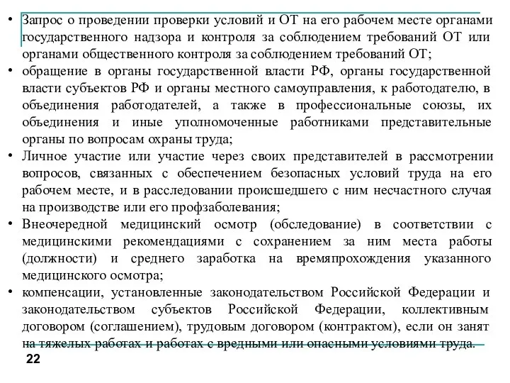 Запрос о проведении проверки условий и ОТ на его рабочем месте