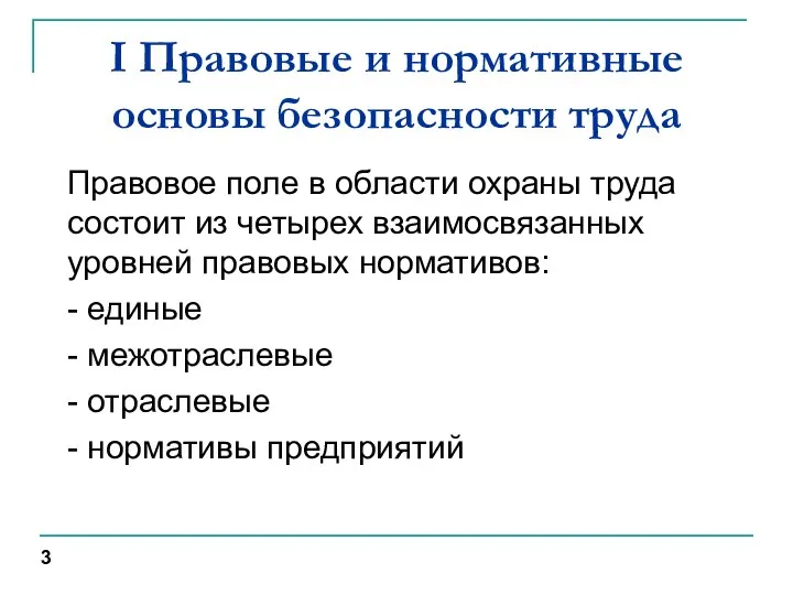 I Правовые и нормативные основы безопасности труда Правовое поле в области