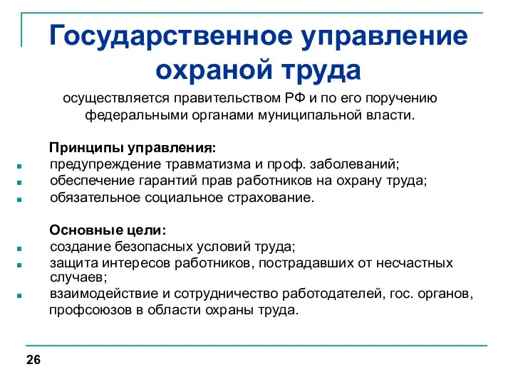 Государственное управление охраной труда осуществляется правительством РФ и по его поручению